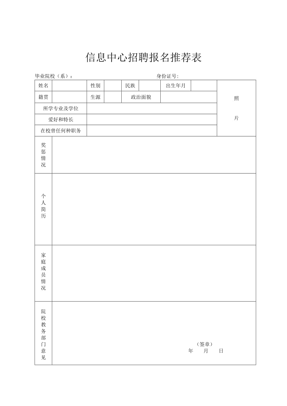 信息中心招聘报名推荐表_第1页