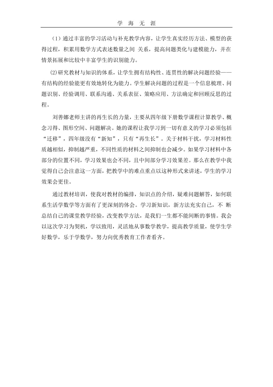 2020年整理全国小学数学网络教研公开课学习心得体会.pdf_第2页