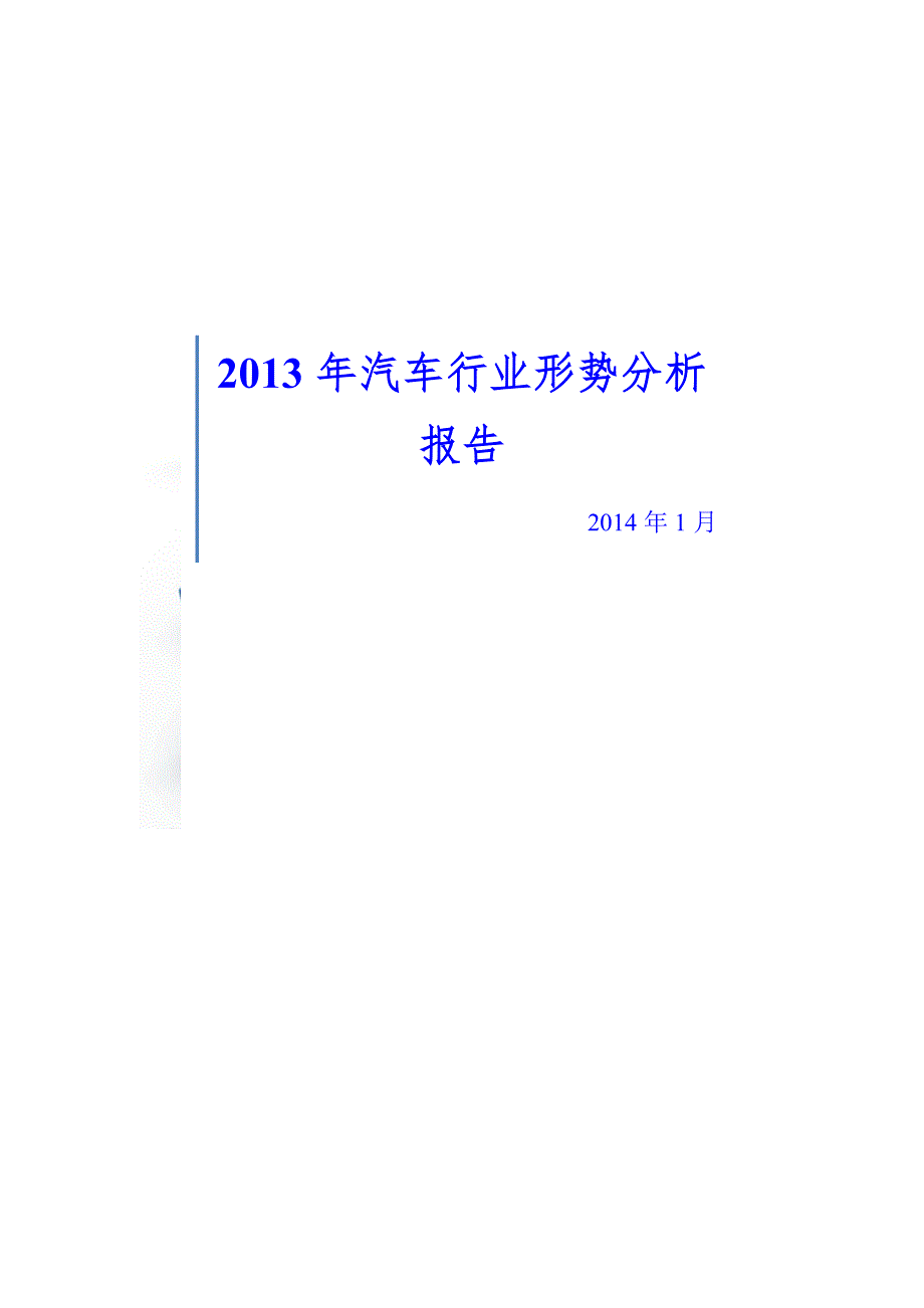 《精编》汽车行业形势分析报告_第1页