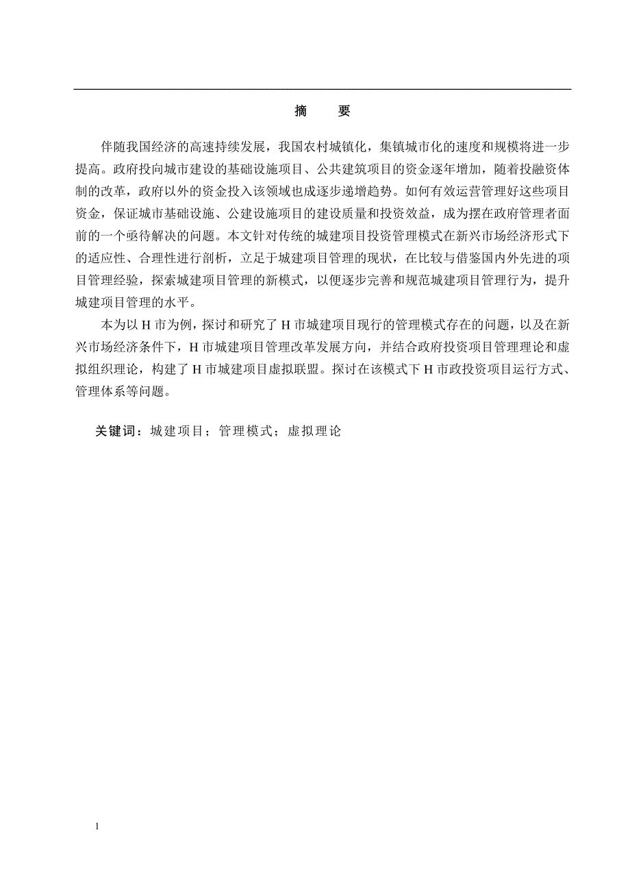 H市城建项目管理模式研究毕业论文终稿文章教学幻灯片_第2页