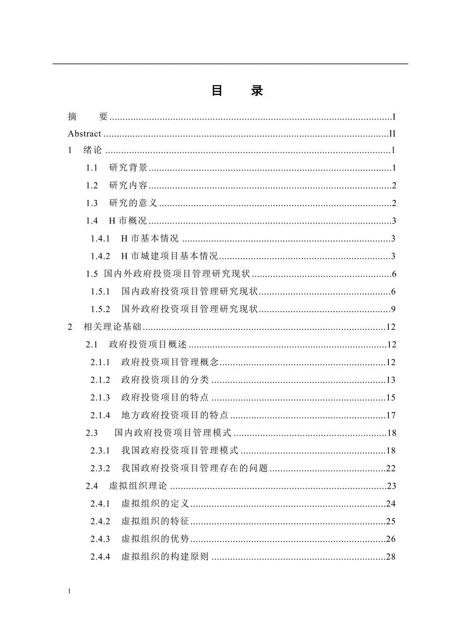 H市城建项目管理模式研究毕业论文终稿文章教学幻灯片_第4页