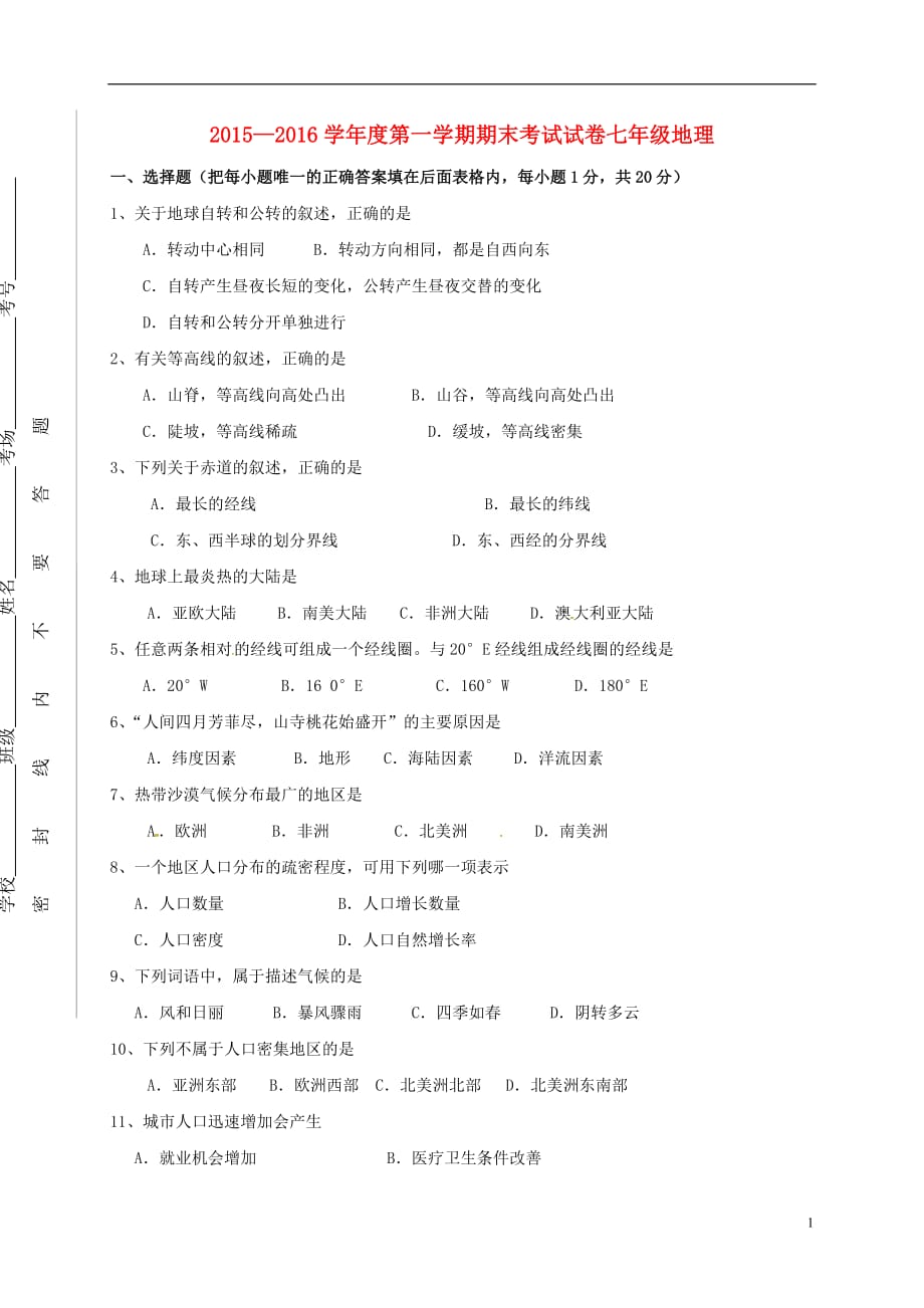 2015—2016学年度第一学期期末考试试卷七年级地理_第1页