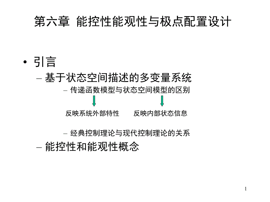 能控性能观性与极点配置设计.ppt_第1页