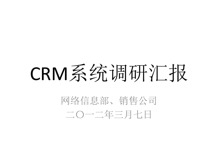 《精编》某网络信息部、销售公司CRM系统调研报告_第1页