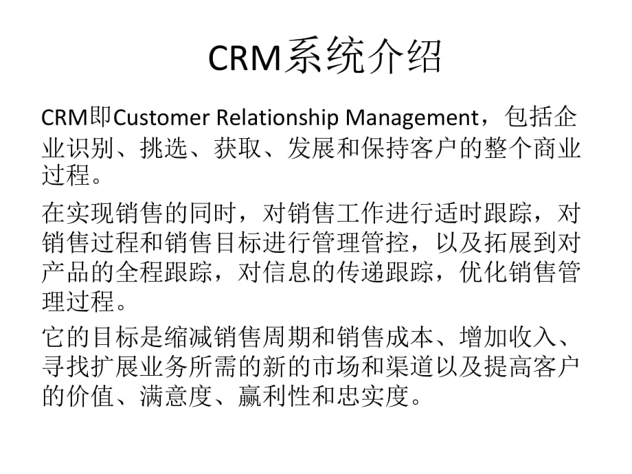 《精编》某网络信息部、销售公司CRM系统调研报告_第2页