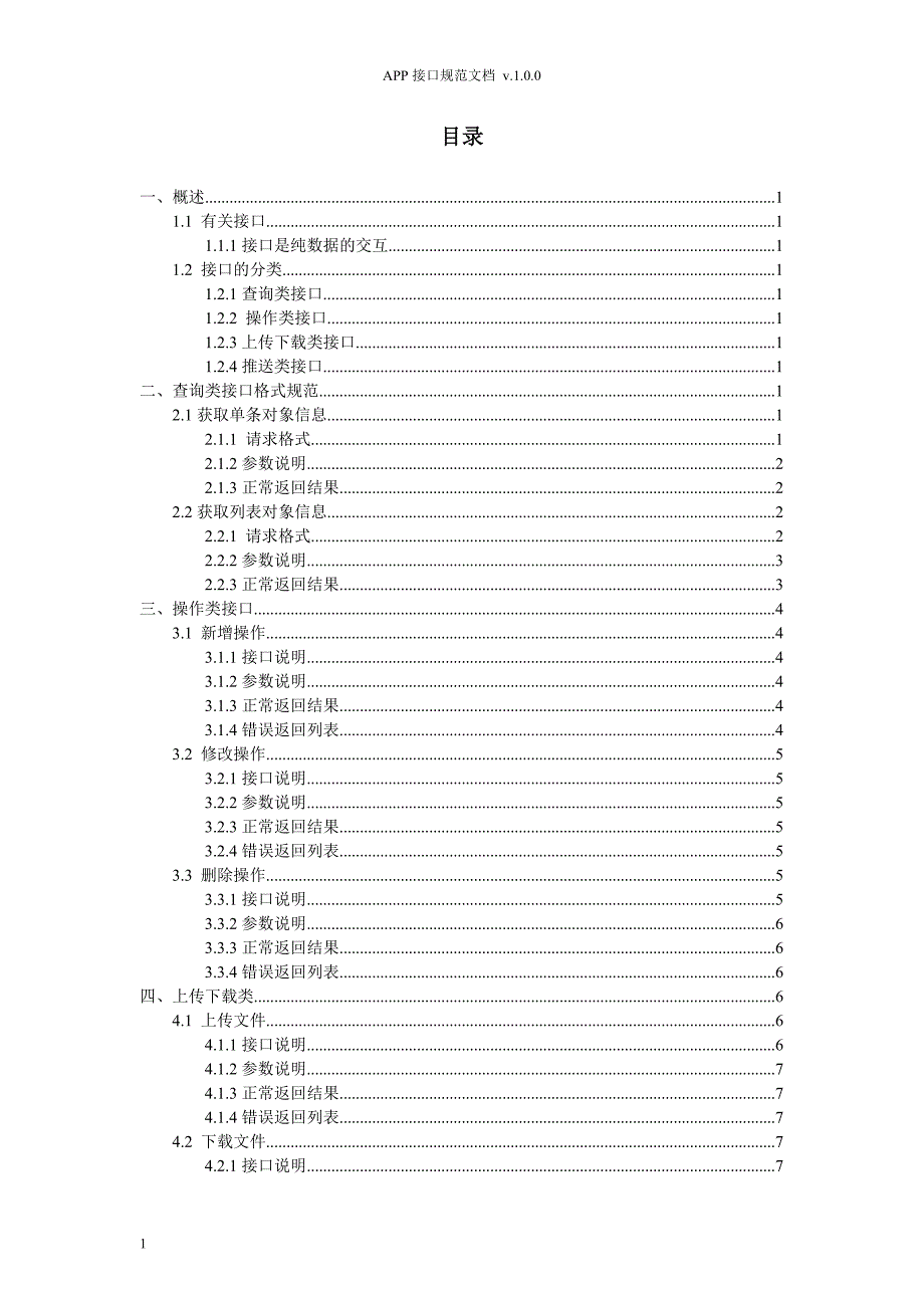 APP接口开发规范文档-V1.0教学材料_第3页