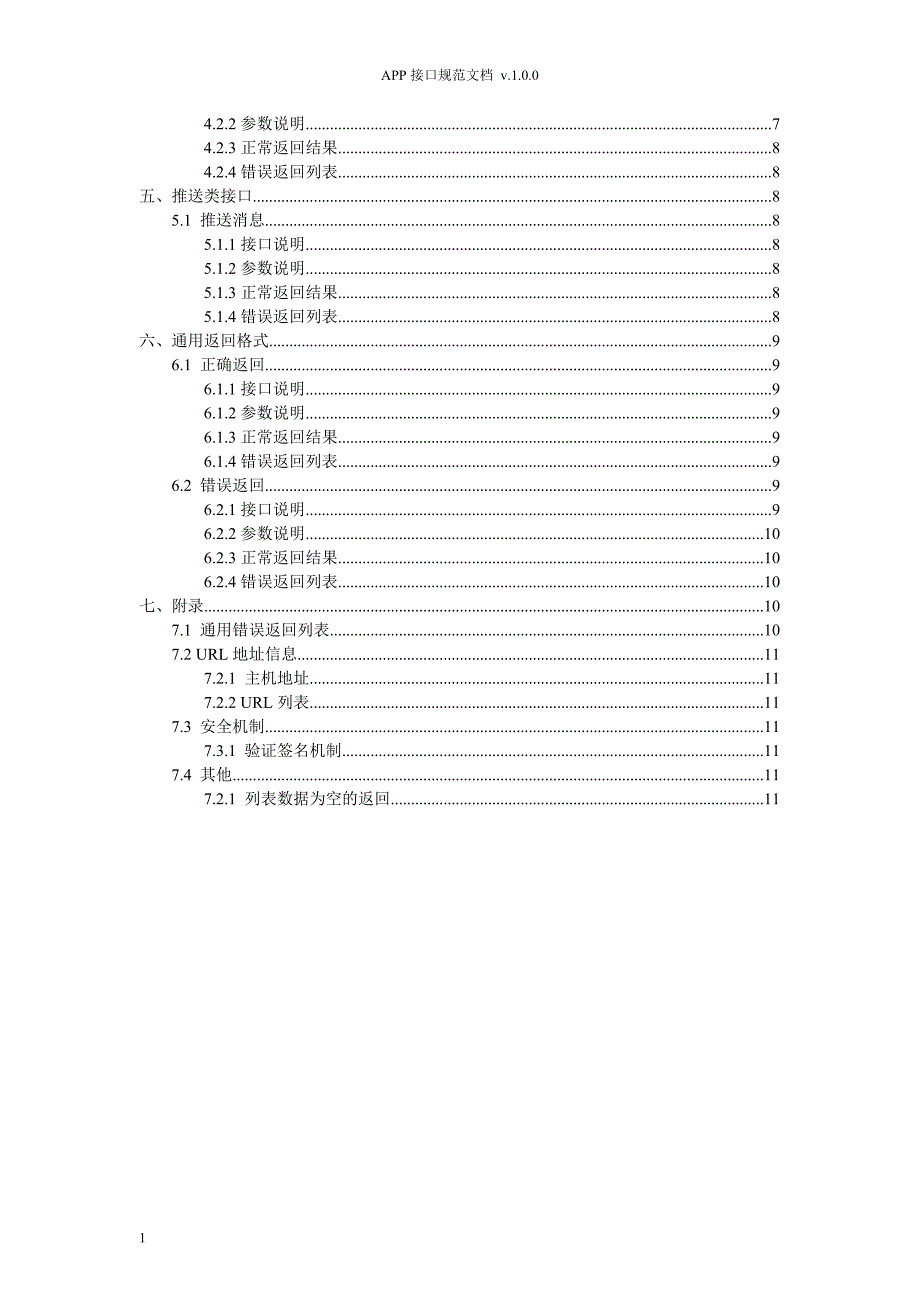 APP接口开发规范文档-V1.0教学材料_第4页