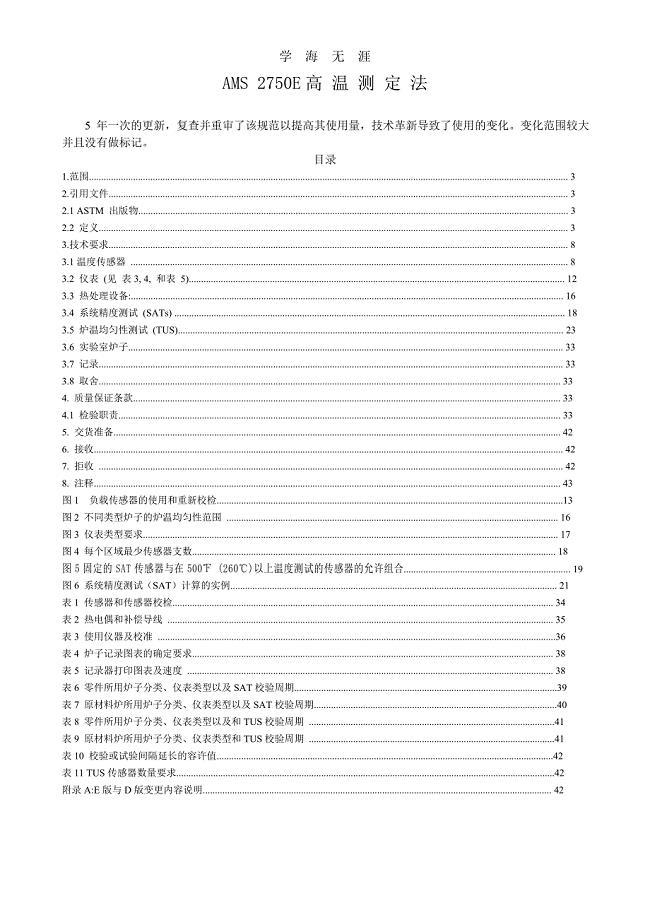 2020年整理AMS2750E中文版word版.doc