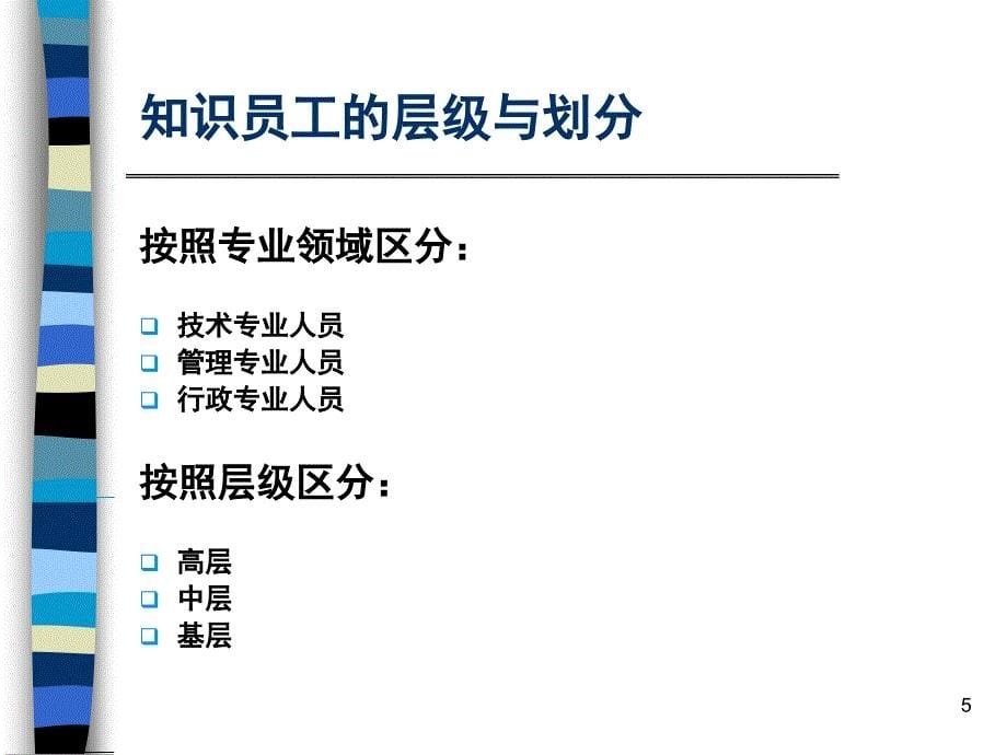 知识型员工的激励（PPT 72页）.ppt_第5页