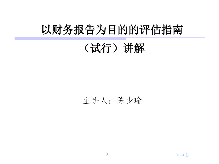 《精编》财务报告与财务管理知识分析评估指南_第1页