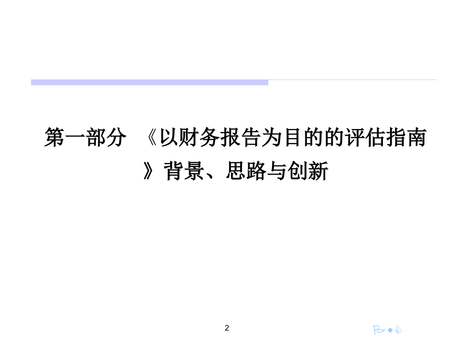 《精编》财务报告与财务管理知识分析评估指南_第3页