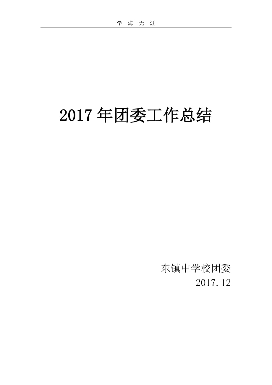 2020年整理学校团委工作总结.pdf_第1页