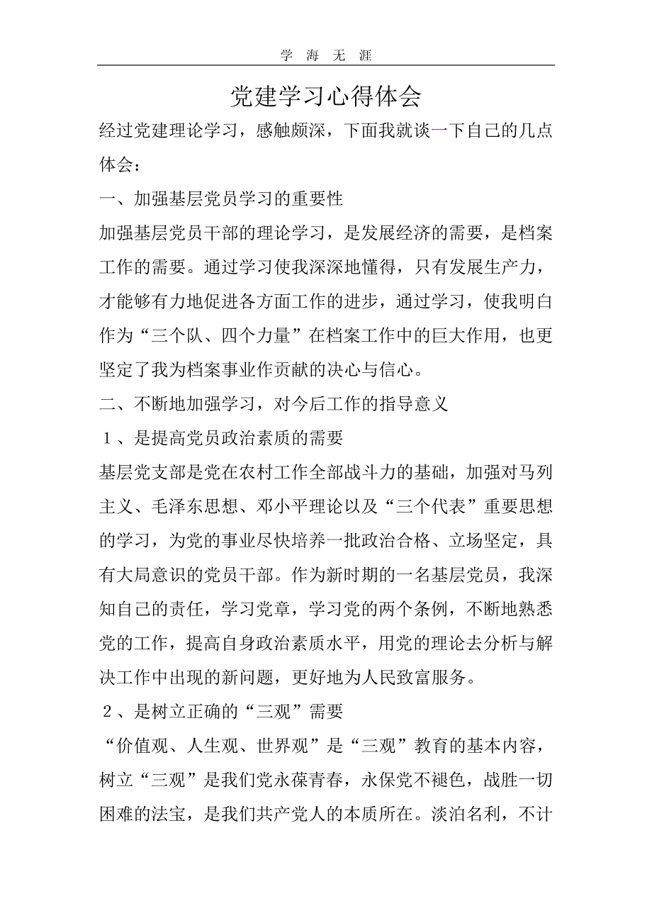 2020年整理党建学习心得体会.pdf_第1页