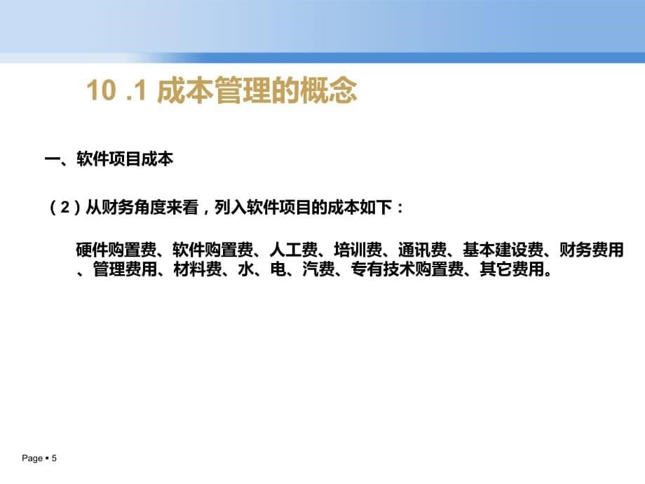 软件项目管理_第10章 软件项目的成本管理解析.ppt_第5页