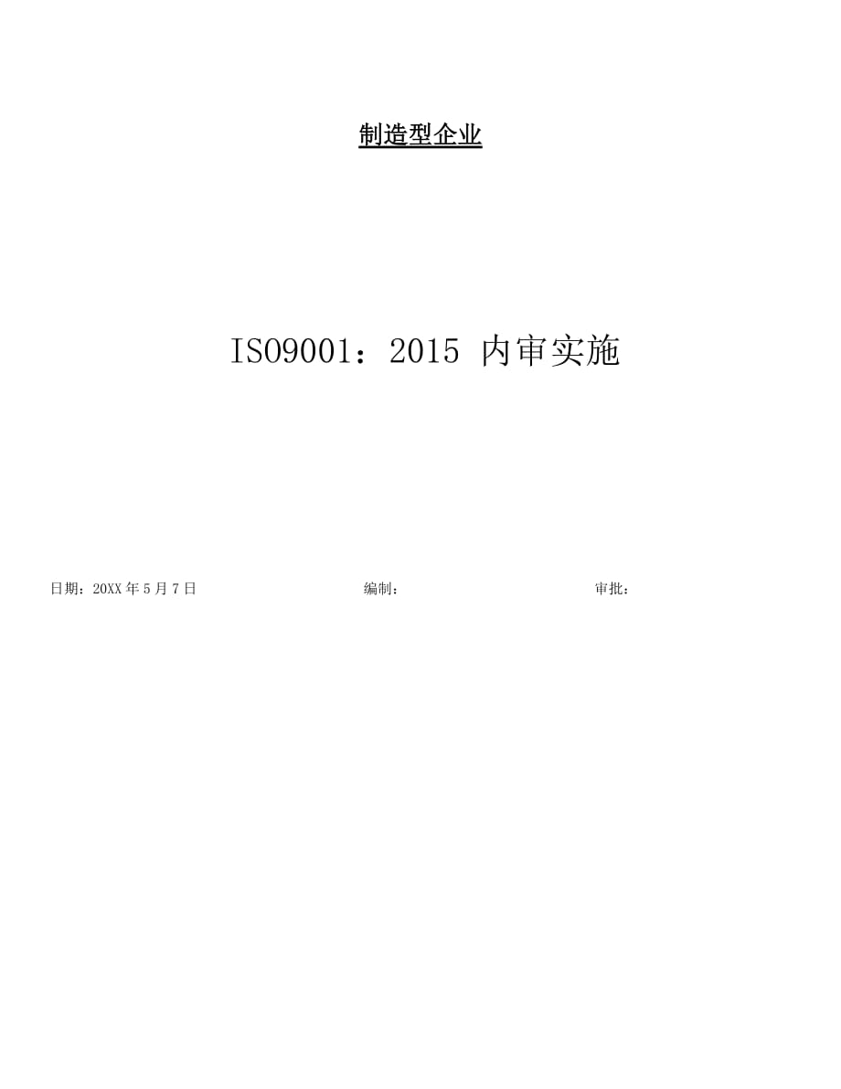 制造型企业 ISO9001：2015版内审(简单完整易改版)_第1页