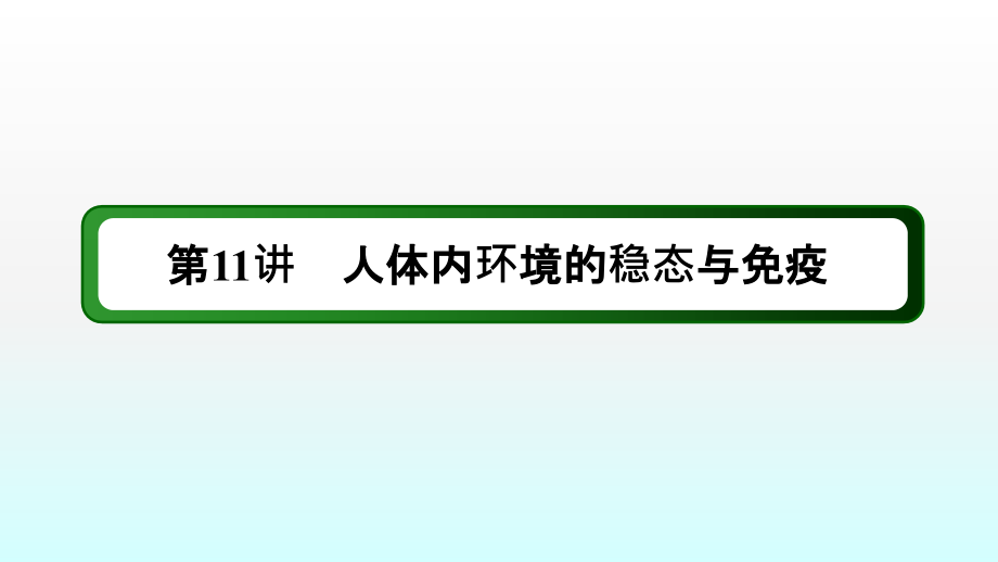 内环境稳态与免疫课件ppt_第1页