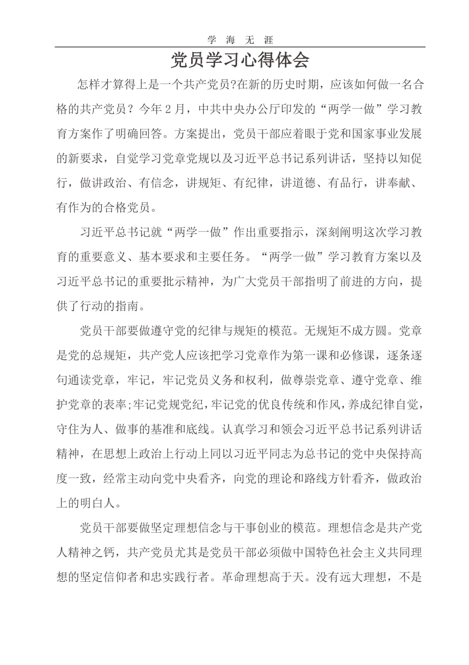 2020年整理党员学习心得体会.pdf_第1页