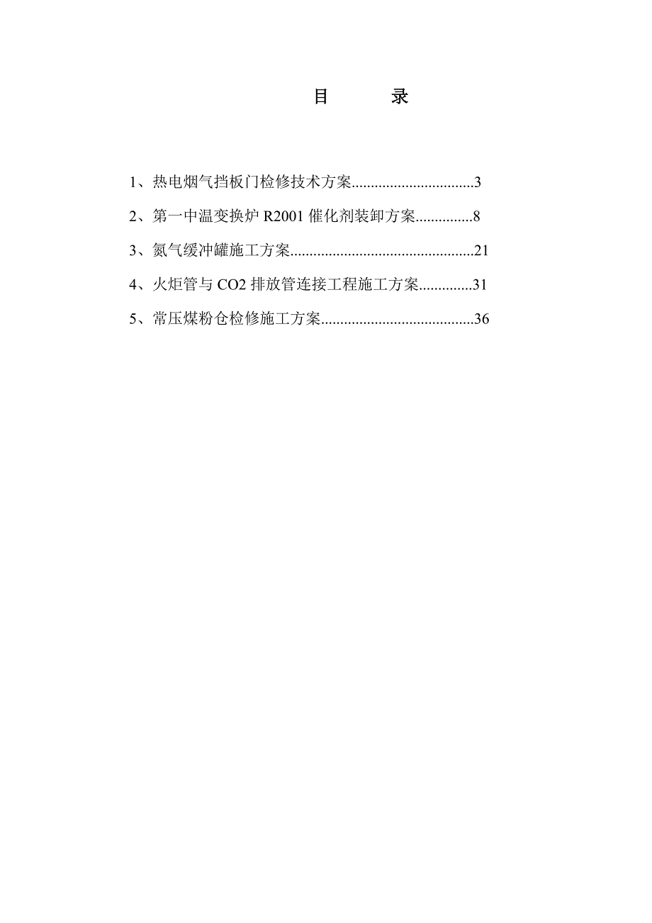 某化工有限公司月检修重点项目检修方案_第2页