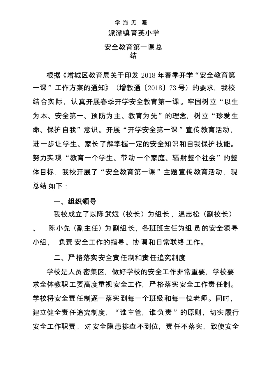 （2020年整理）安全教育第一课总结.pptx_第1页