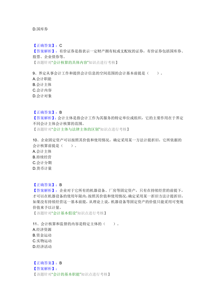 《精编》财务会计与管理基础知识练习分析_第3页