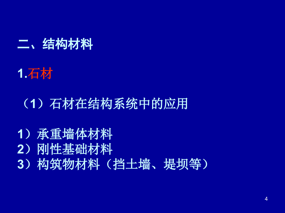 常用建筑材料PPT演示课件_第4页