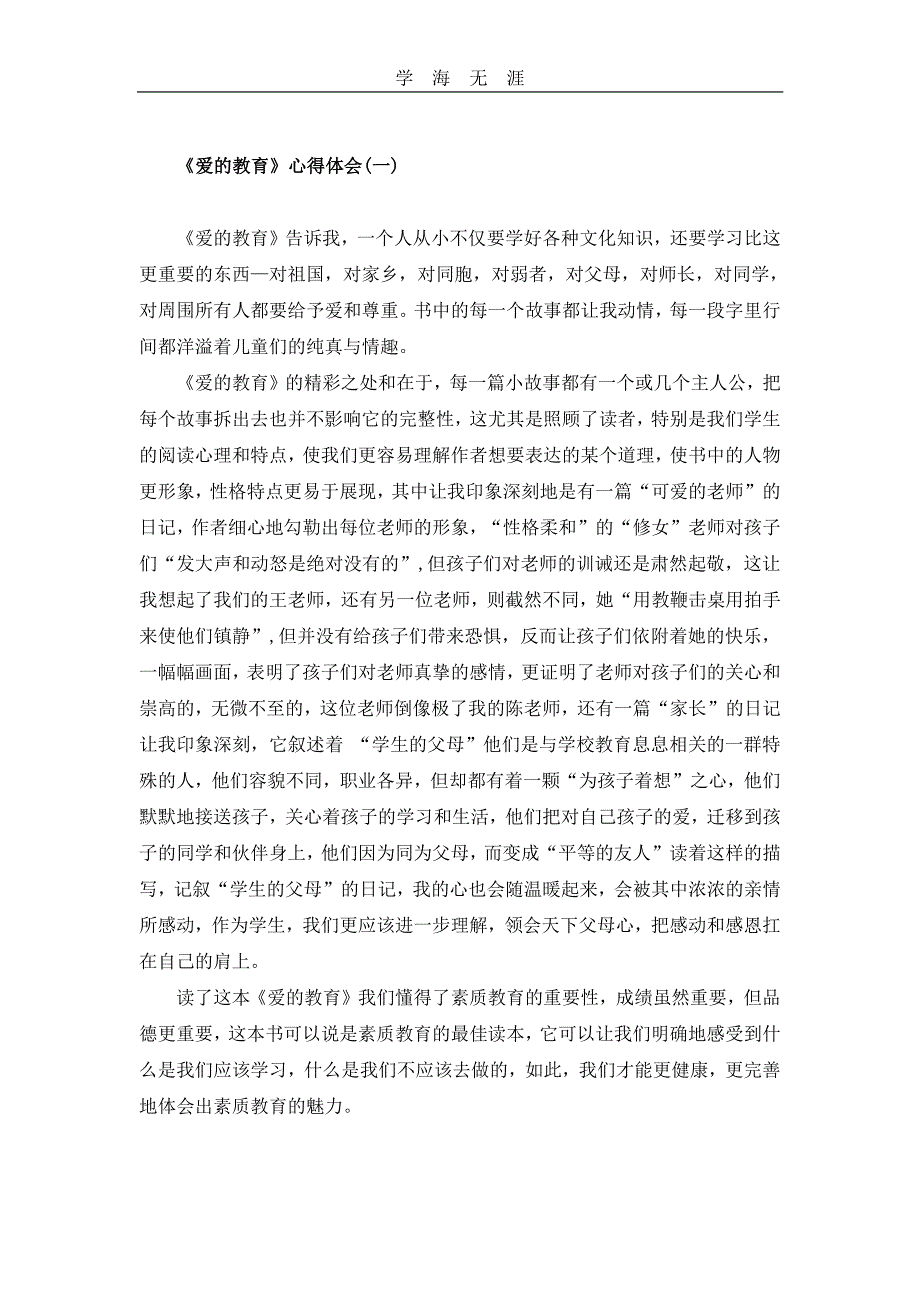 2020年整理《爱的教育》心得体会.pdf_第1页