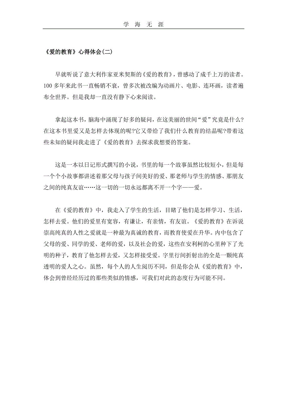 2020年整理《爱的教育》心得体会.pdf_第2页