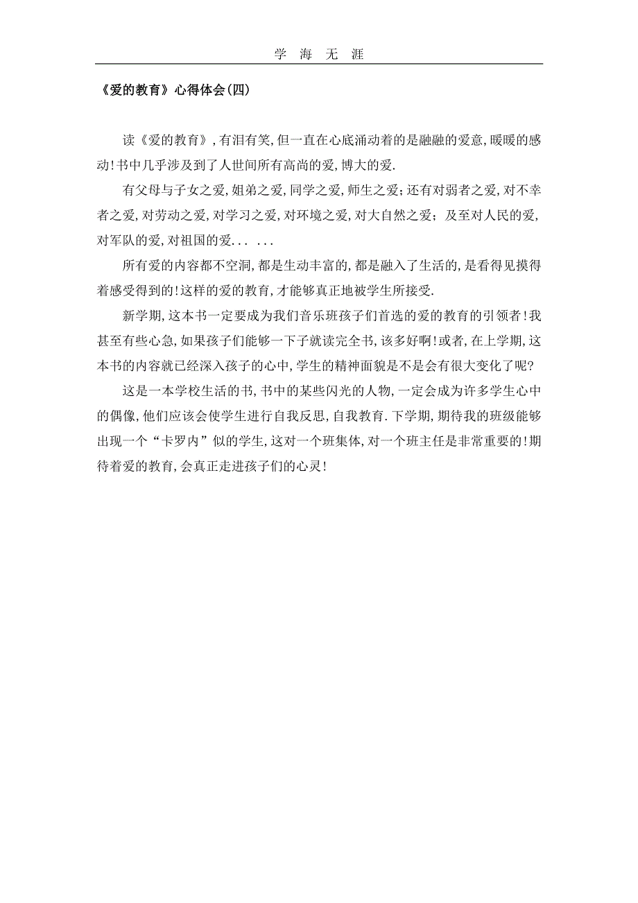 2020年整理《爱的教育》心得体会.pdf_第4页