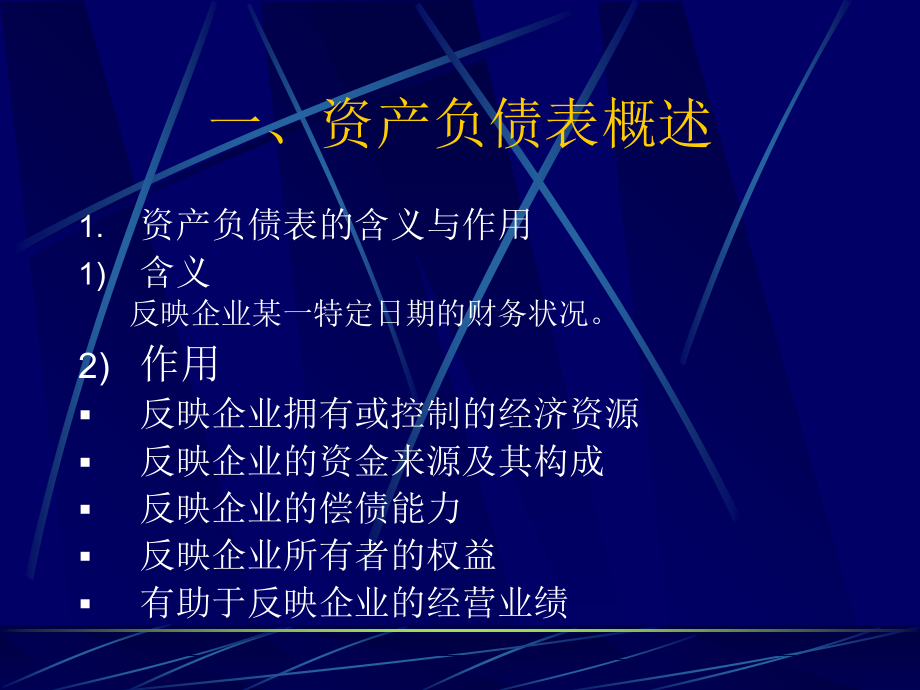 《精编》财务报表及资产负债阅读管理知识分析_第2页