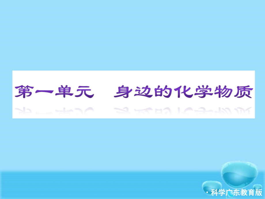 [初三理化生]2013中考复习化学精品课件科粤教版270张.ppt_第3页