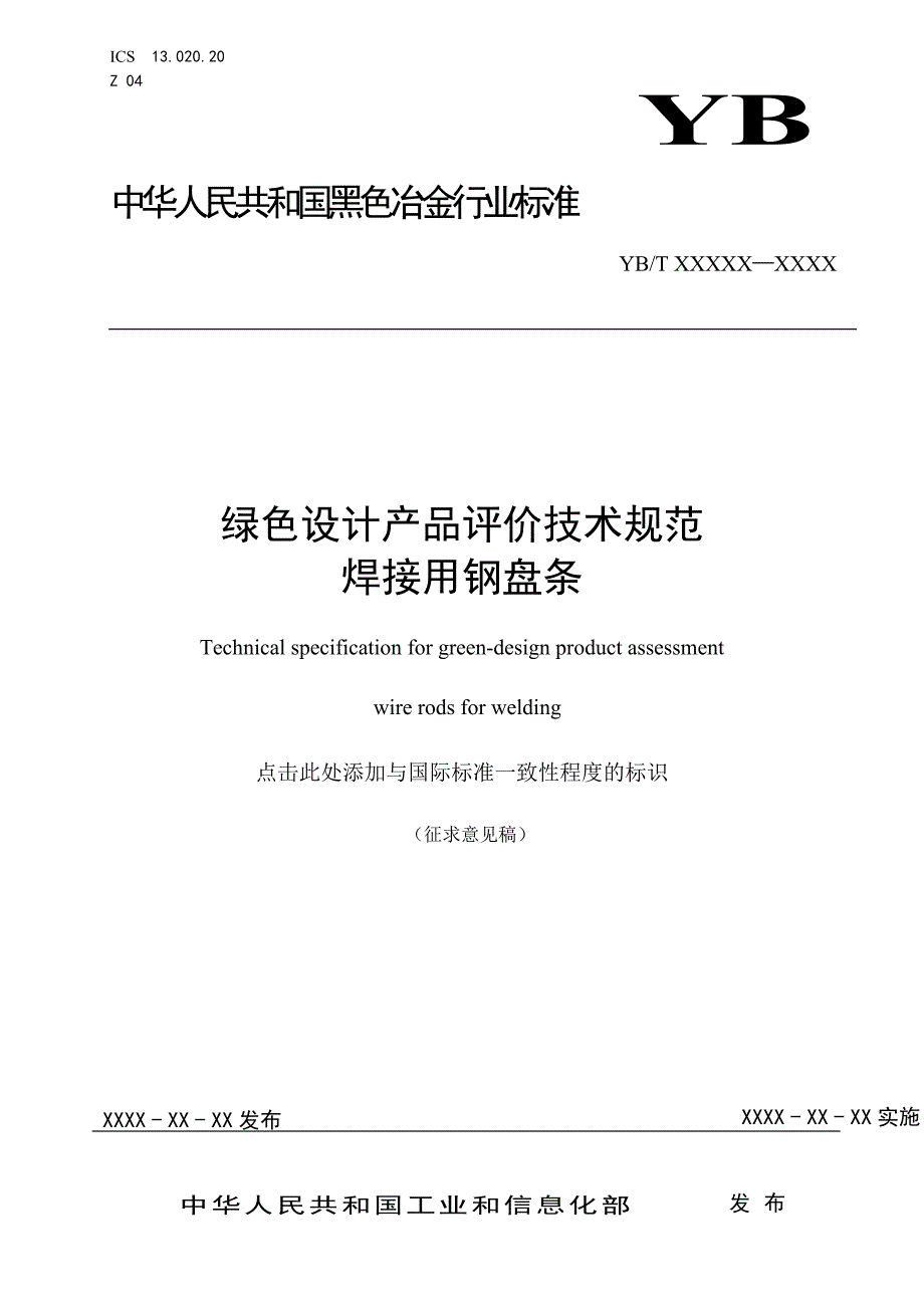 《绿色设计产品评价技术规范 焊接用钢盘条》_第1页