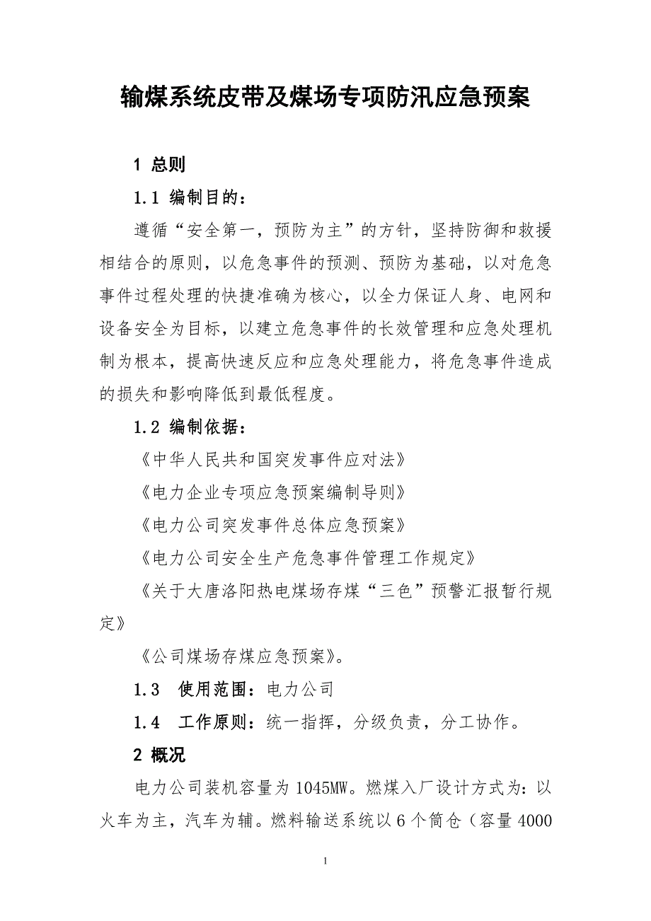 输煤系统皮带煤场防汛应急预案_第1页