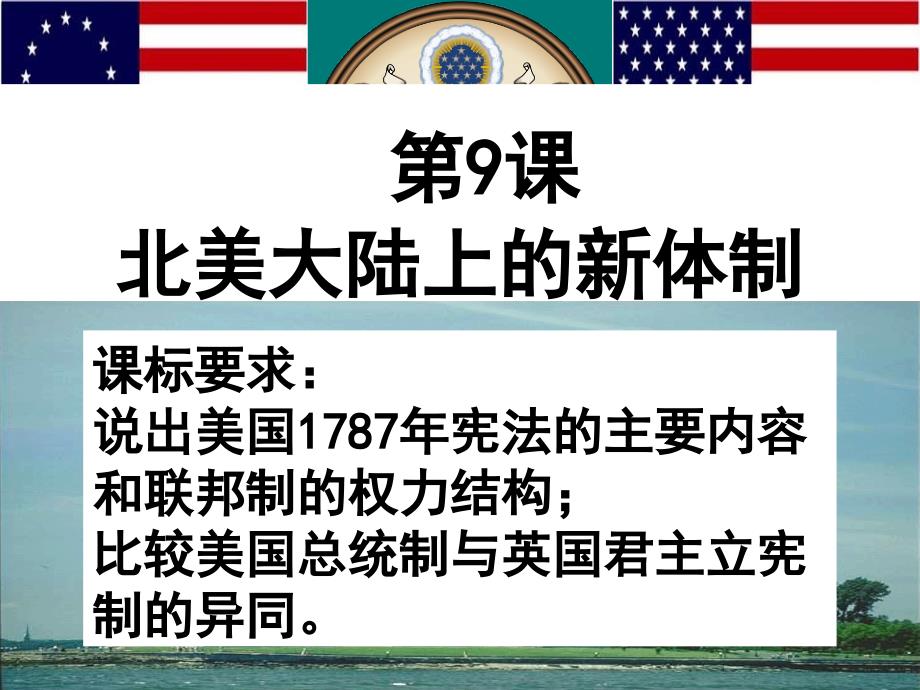 高中历史必修一政治文明历程《第课北美大陆上的新体制》()().ppt_第1页