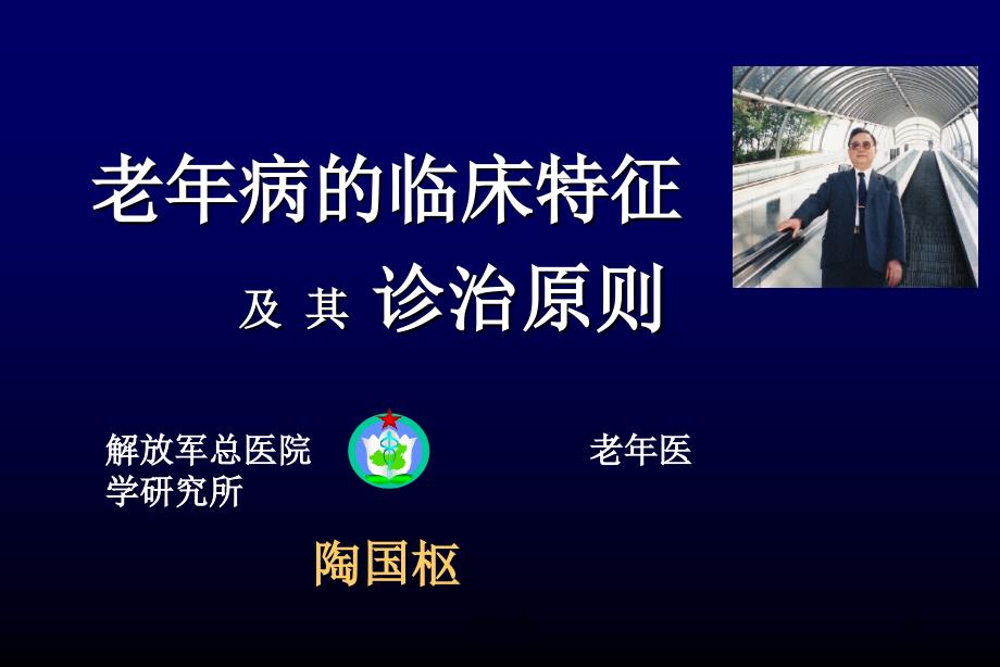 老病的临床特征及其诊治原则课件ppt_第1页