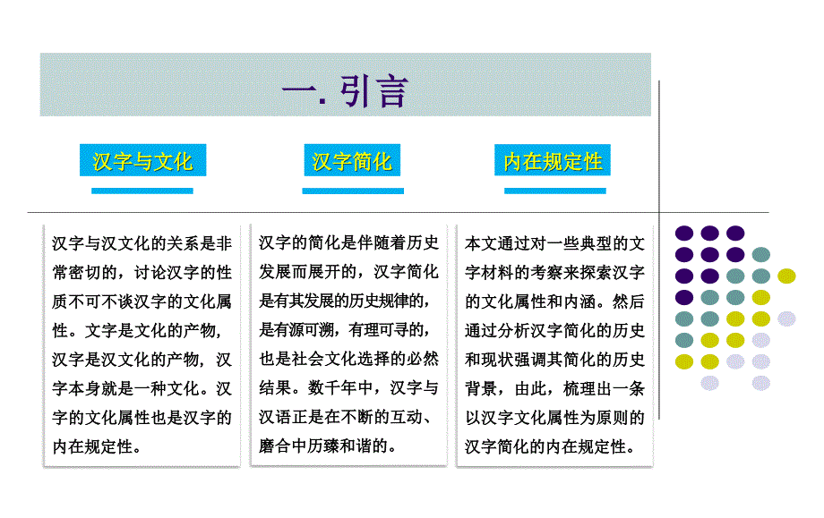 从汉字文化属性简评汉字简化现象.pptx_第3页
