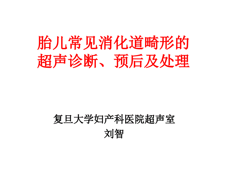 胎儿常见消化道畸形的超声诊断、预后及处理刘智复旦课件ppt_第1页