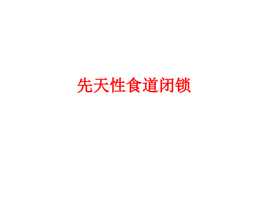 胎儿常见消化道畸形的超声诊断、预后及处理刘智复旦课件ppt_第3页