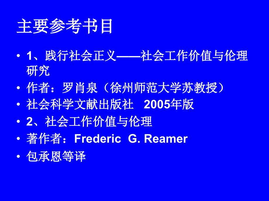 《精编》社会工作价值与伦理教材_第2页