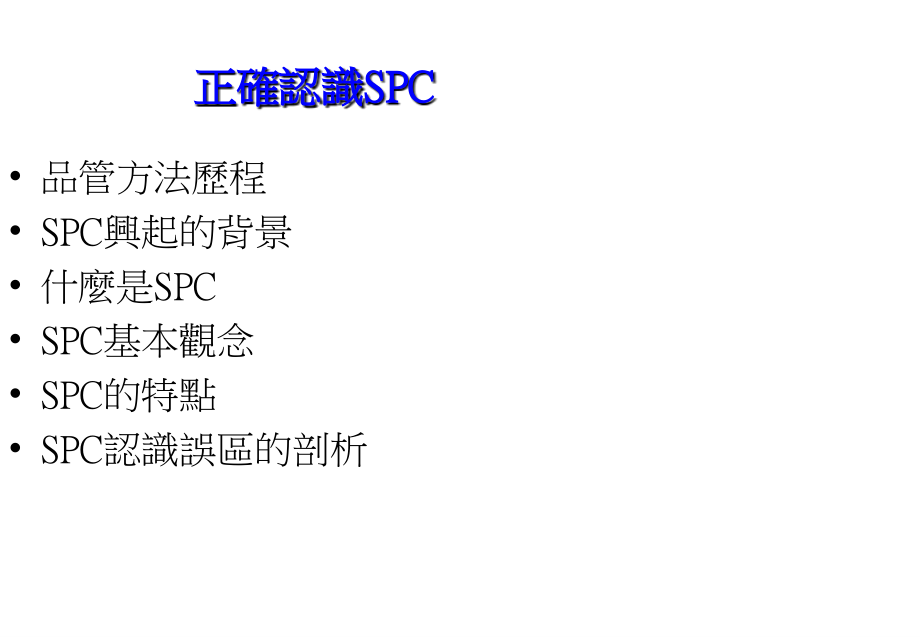 《精编》SPC统计培训管理资料_TCI_第3页