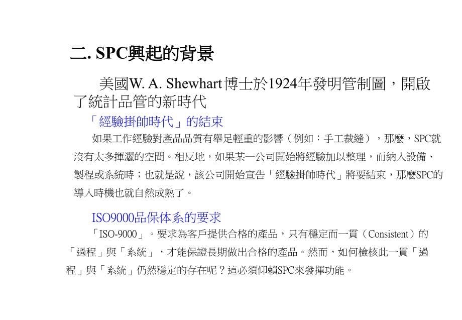 《精编》SPC统计培训管理资料_TCI_第5页