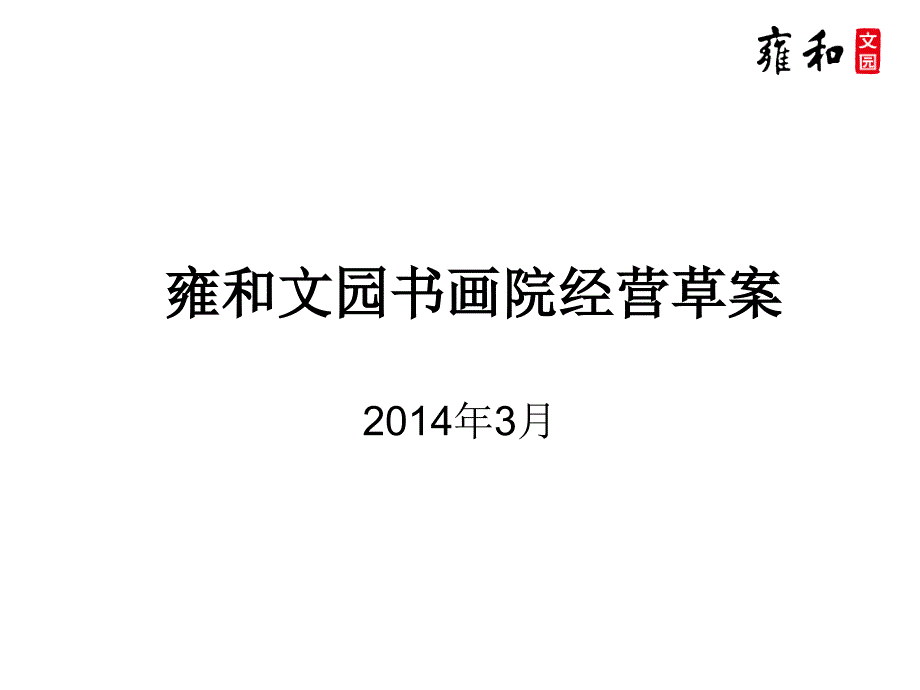 《精编》雍和文园书画院经营草案_第1页