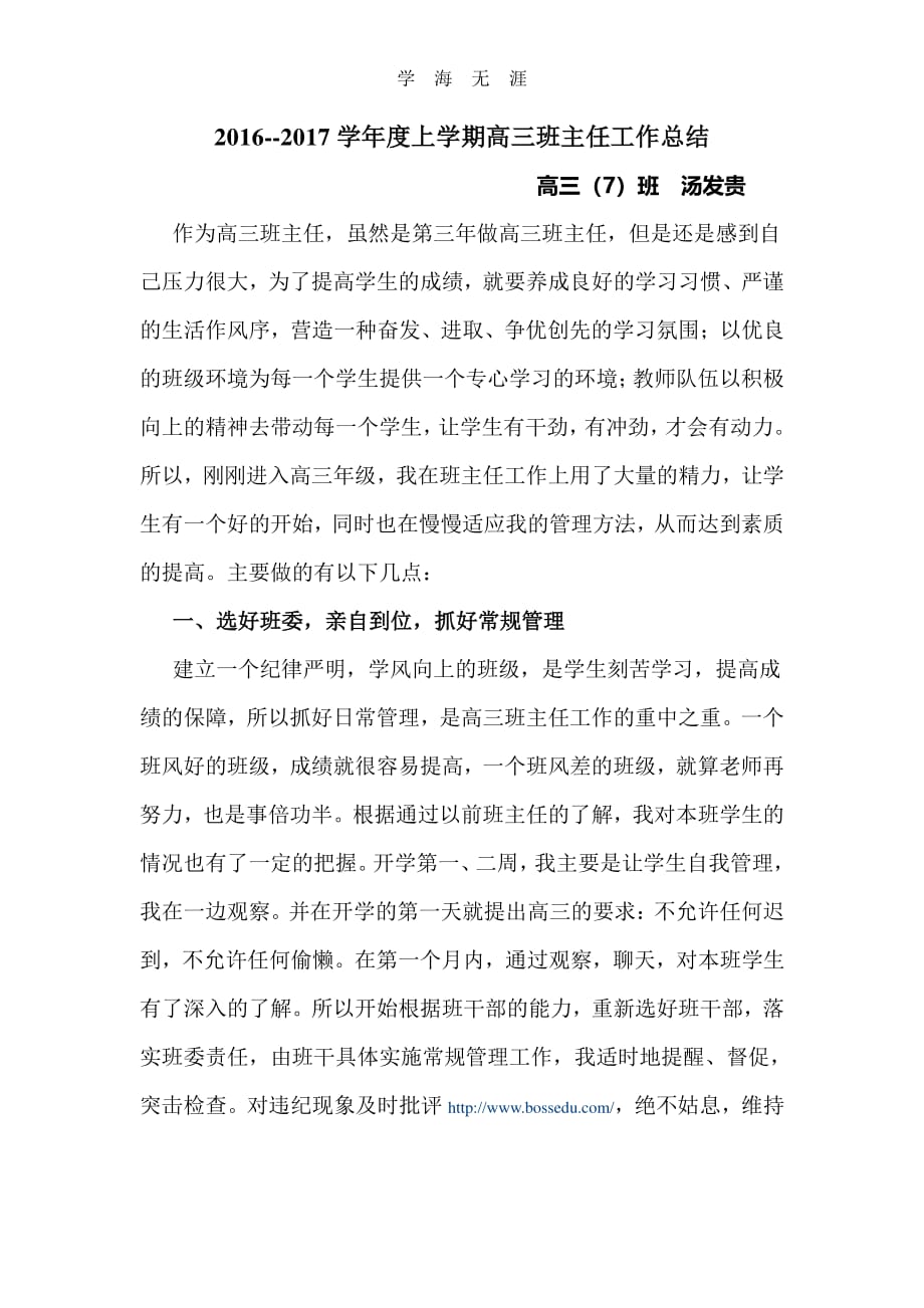 2020年整理-度高三上学期班主任工作总结(汤发贵).pdf_第1页