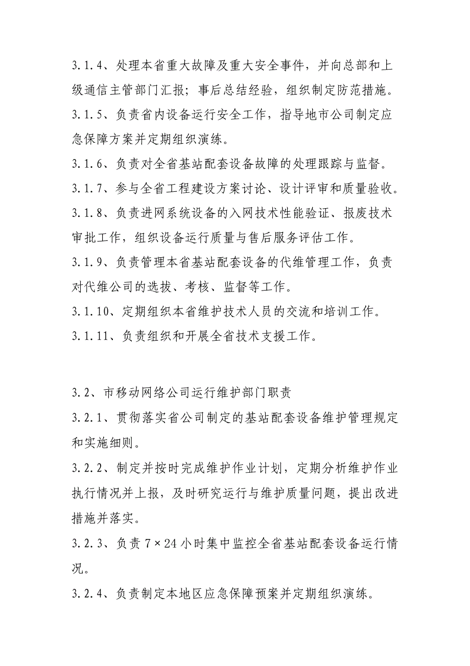 《精编》某通信公司基站动力配套设备维护规程_第2页