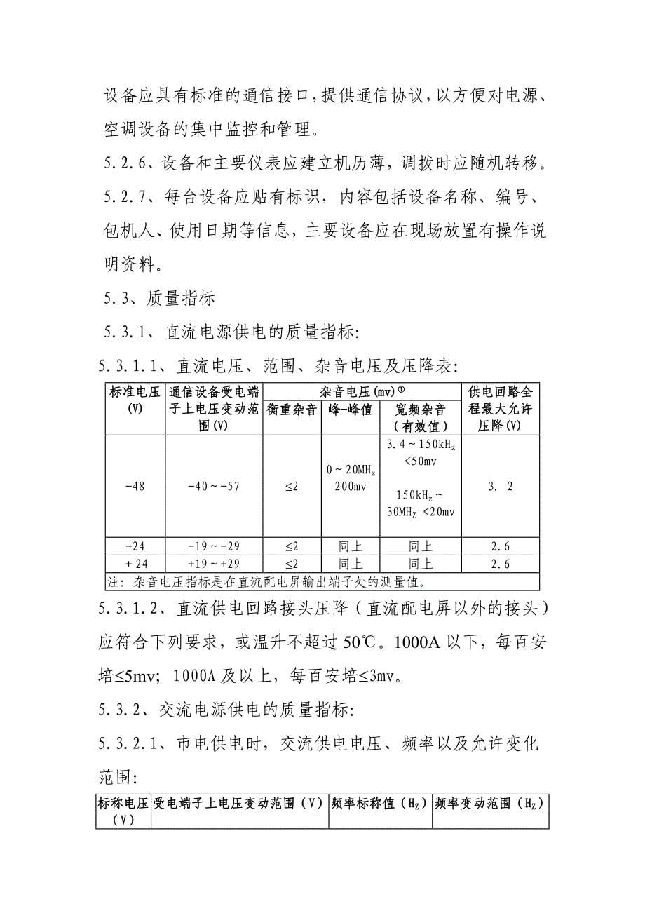 《精编》某通信公司基站动力配套设备维护规程_第5页