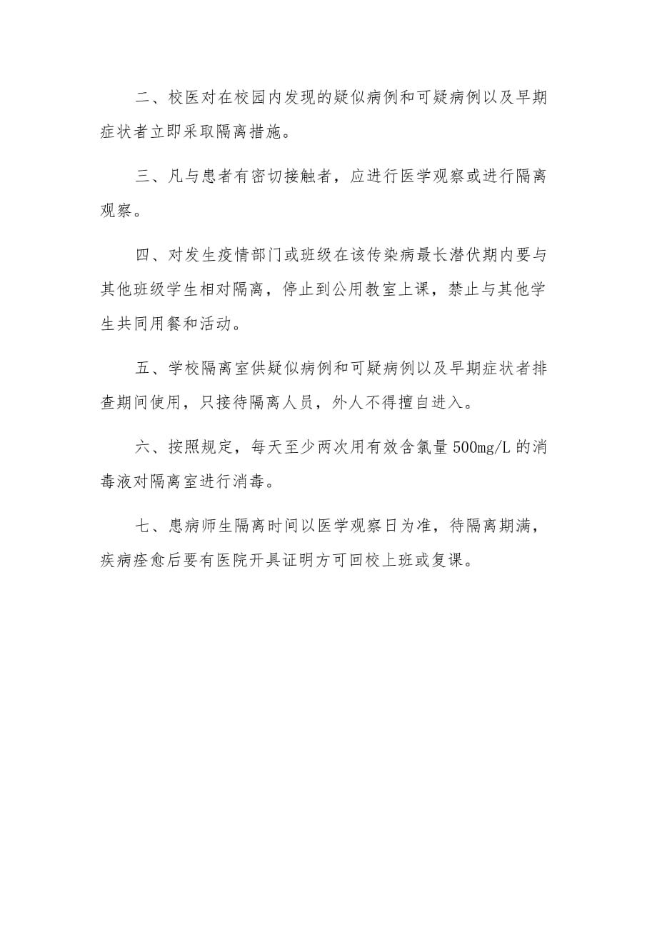 大、中、小学校疫情防控期间每日体温检测制度及隔离观察实施方案_第3页