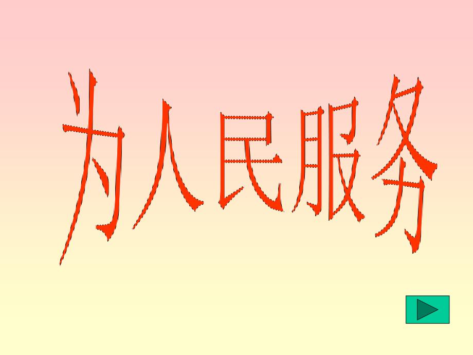 【精品课件】六年级《为人民服务》ppt课件.ppt_第2页