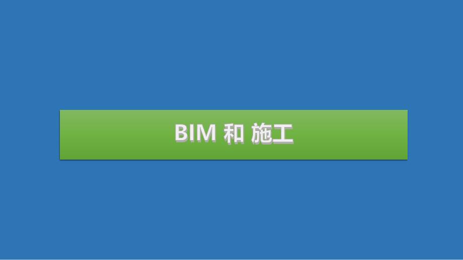 BIM和施工说课材料_第1页