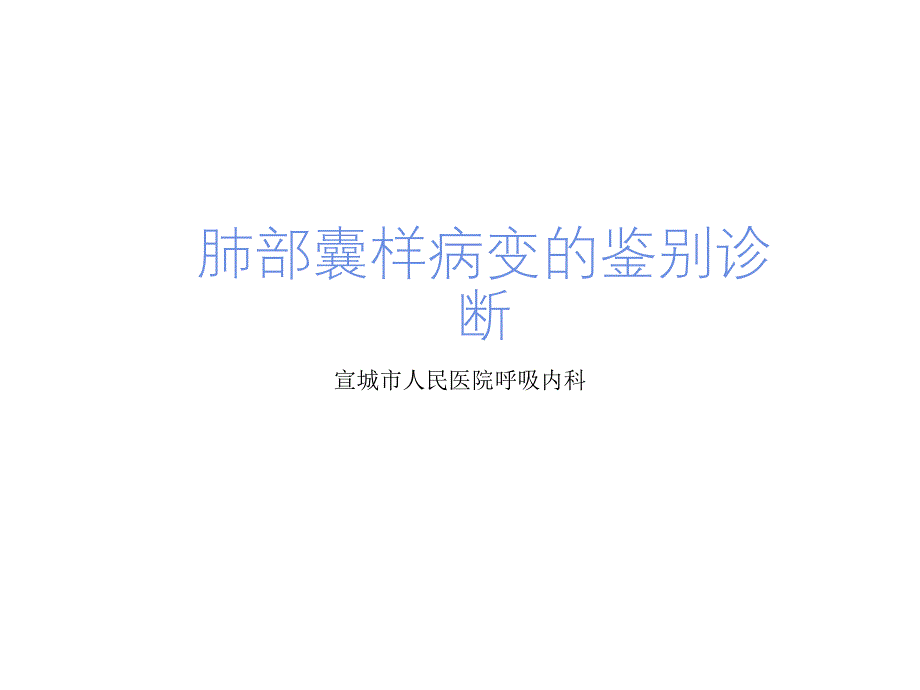 2020年肺部囊性病变.ppt_第1页