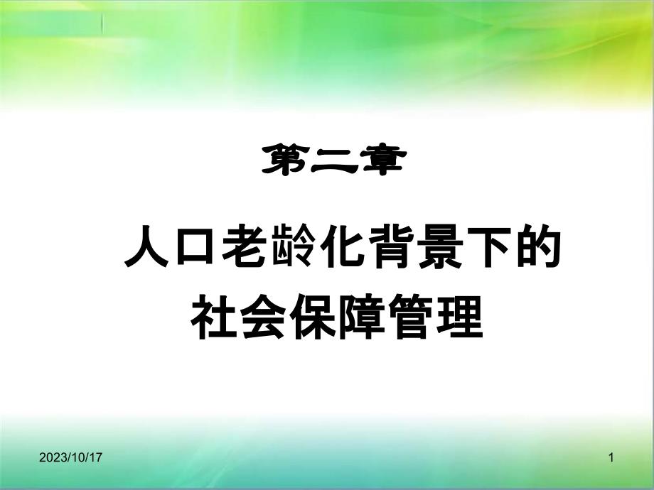 人口老龄化与社会保障管理课件ppt_第1页