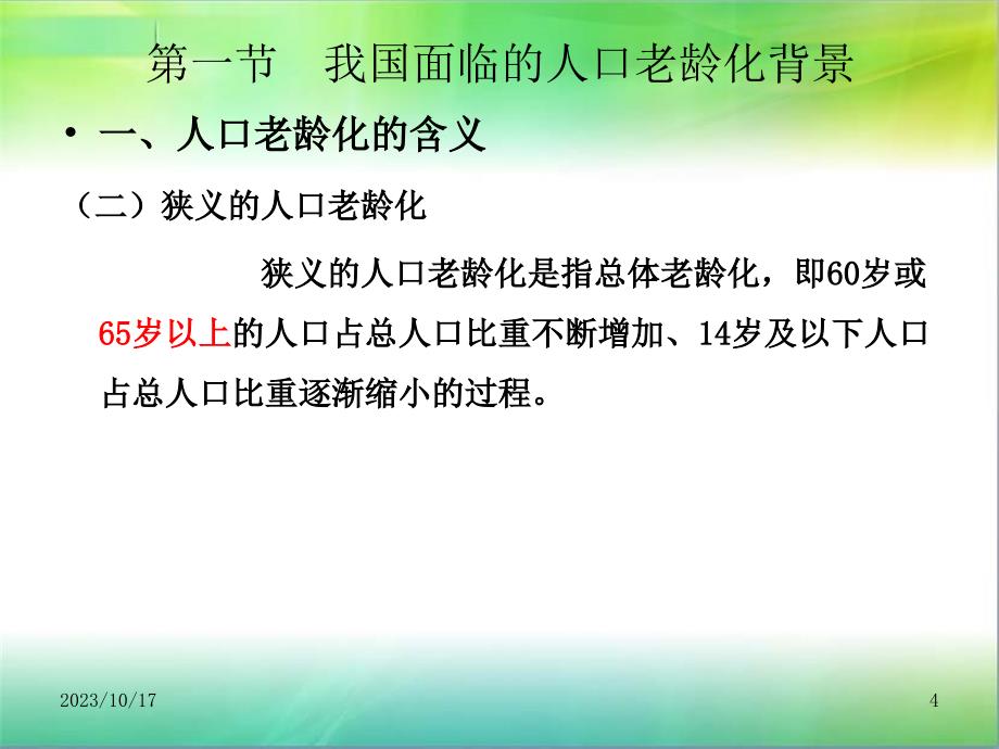 人口老龄化与社会保障管理课件ppt_第4页